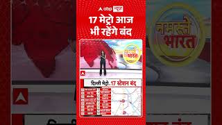 Supreme Court on Delhi Metro: 17 Metro stations to remain closed today | #supremecourt #shorts