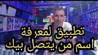 تطبيق لمعرفة اسم من يتصل بيك