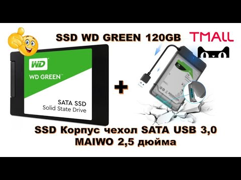 SSD WD GREEN 120GB из Tmall и Корпус чехол SATA USB 3,0 MAIWO 2,5 дюйма Aliexpress