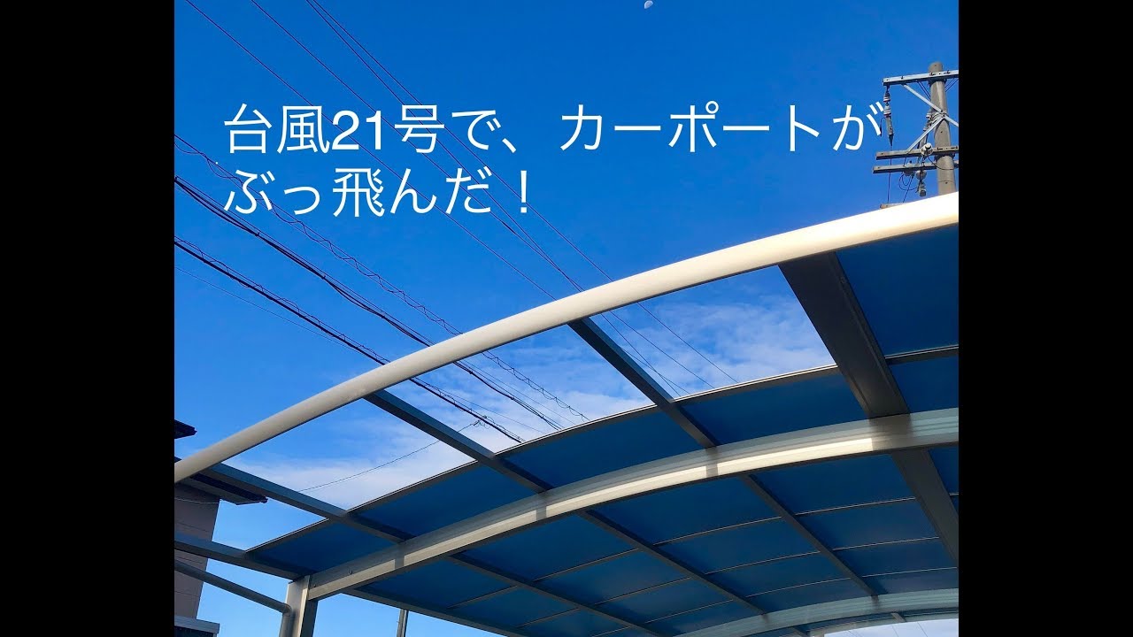 台風でカーポートの屋根がぶっ飛んだので 修理した Youtube