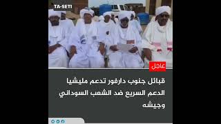 قبائل جنوب دارفور تدعم مليشيا الدعم السريع ضد الشعب السوداني وجيشه