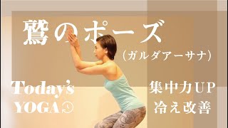 鷲のポーズ ガルダアーサナ 中級者ヨガ 集中力up 肩こり改善 冷え性改善 Youtube