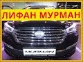 LIFAN MURMAN Презентация в Нижнем Новгороде.Автолига Афонино.