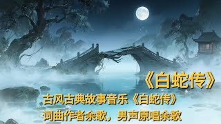 古风古典音乐故事音乐《白蛇传》#《白蛇传》是中国古代四大民间爱情传说之一#中国古典音乐欣赏 #古风歌曲推荐 #传统乐曲鉴赏 #新西兰余歌游功夫线路