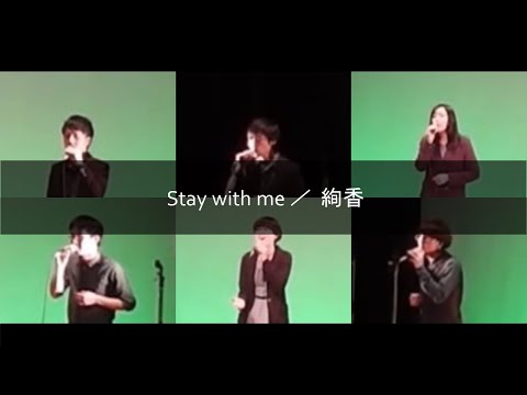 【アカペラ】Stay with me／絢香【 Howdy／名古屋アカペラサークルJP-act】
