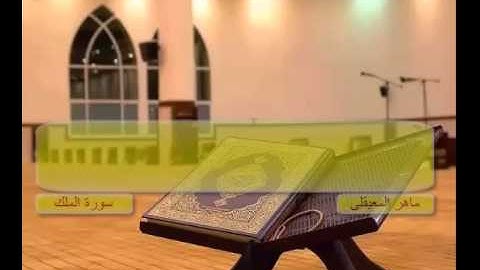 ماهر المعيقلى سورة الملك ته‌فسيرى كوردى