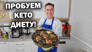 ПРОБУЕМ ЕДУ ВМЕСТЕ! МОДНАЯ КЕТО ДИЕТА. Турецкий повар готовит для семьи #рецепты