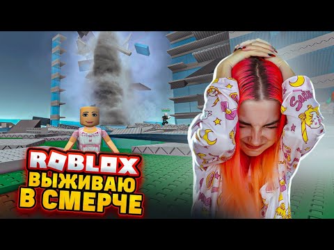 ВЫЖИВАЮ во ВРЕМЯ СМЕРЧА в РОБЛОКСЕ 😲► Roblox TILKA PLAY ► РОБЛОКС