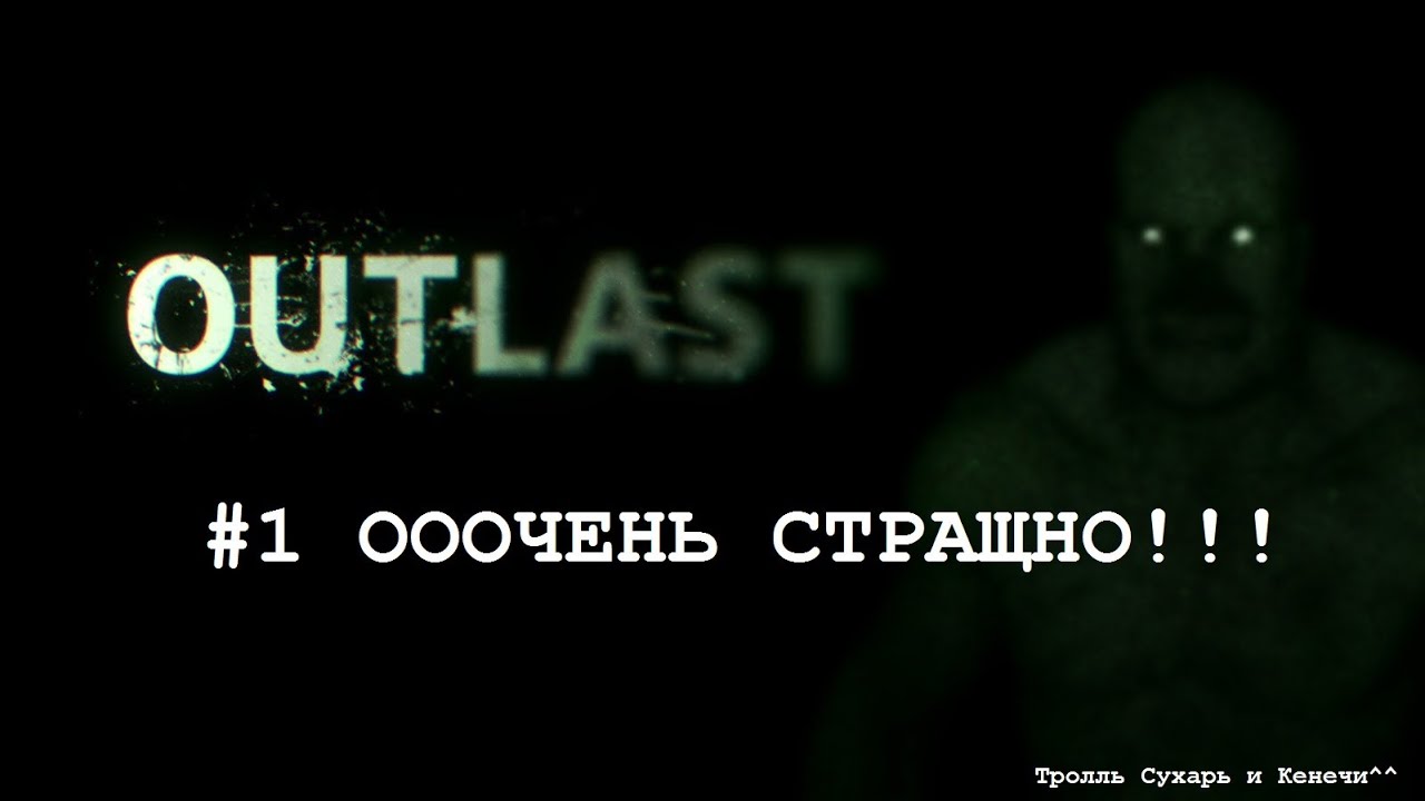 Тролль Сухарь и Кенечи играют в Outlast # 1