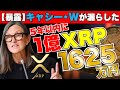 【XRP緊急】5年以内に75万ドル！約1億1625万円に到達か！？キャシーウッドの見解から紐解く衝撃的な今後の展望とは。《ビットコイン リップル XRP 仮想通貨 暗号通貨》