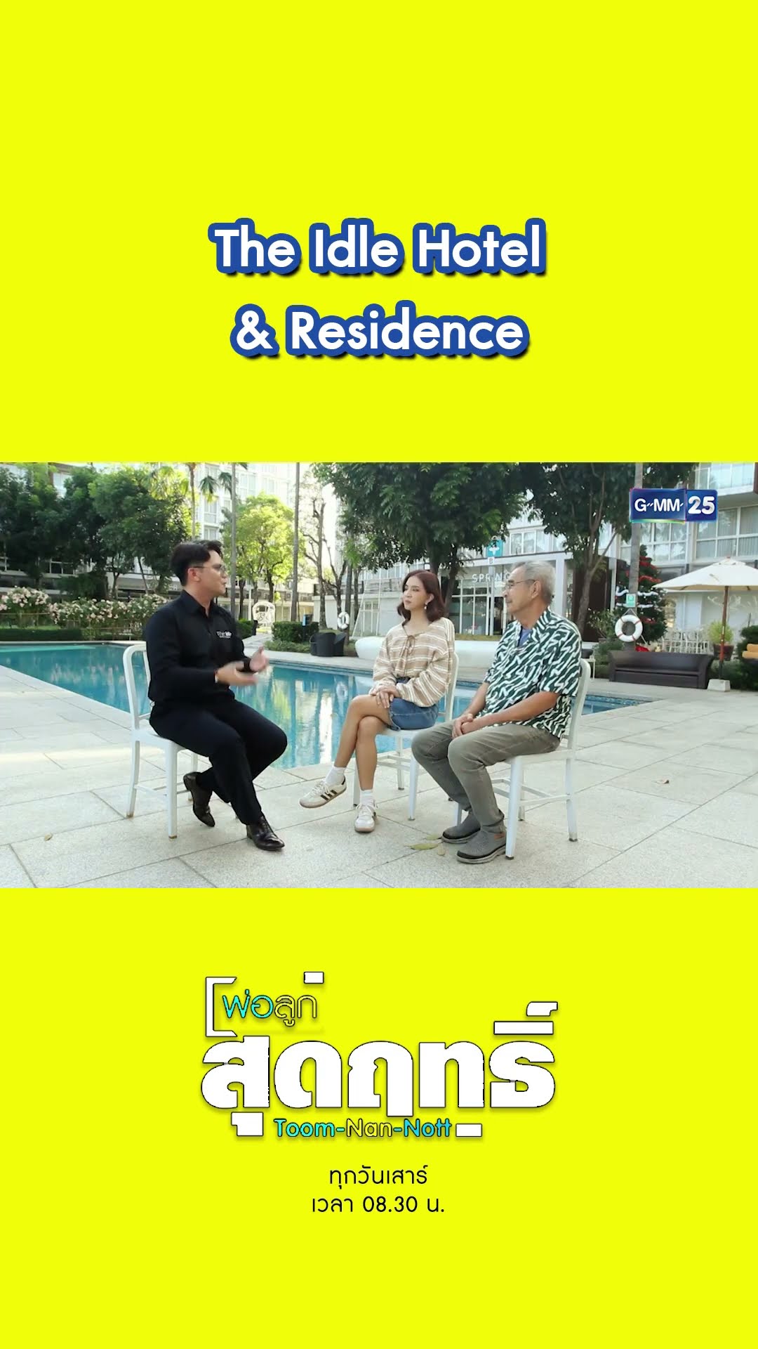 The Idle Hotel \u0026 Residence | #Shorts #พ่อลูกสุดฤทธิ์ | GMM25