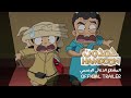 مسلسل حمدون برومو الموسم الأول كرتون إماراتي للأطفال