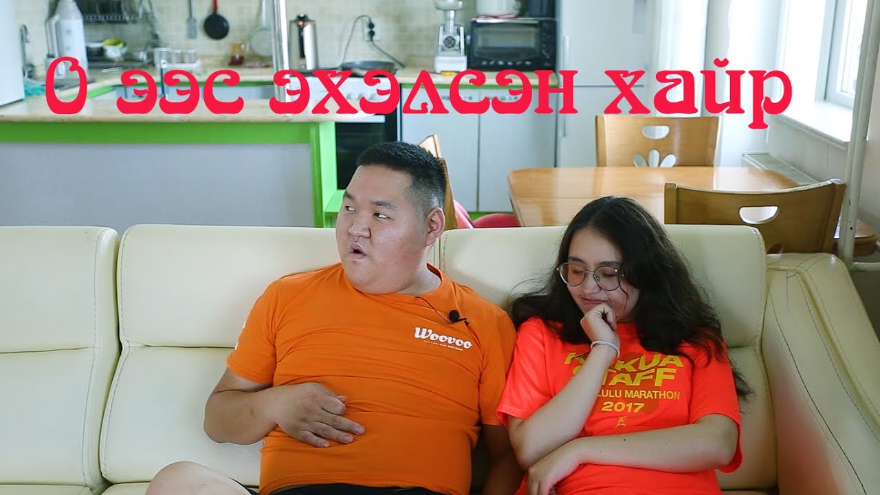 0 ээс эхэлсэн хайр