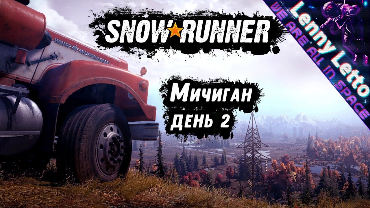 Автомобили мичиган snowrunner