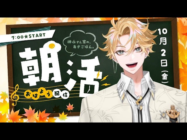 【朝活#１１】おはよう配信🍳～10月2日(金)～　# ０２【神永タイガ / にじさんじ】