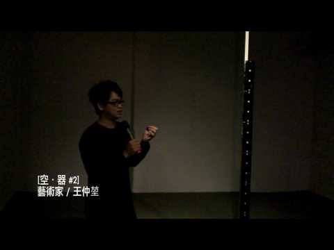 王仲堃林豪鏘雙個展開幕.mp4