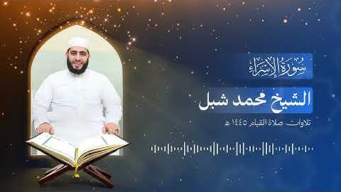 سورة الإسراء   الشيخ محمد شبل تراويح 1445 هـ