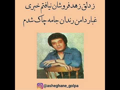 یک شاخه گل برنامه شماره 218 آواز اکبر گلپایگانی با مطلع سحر ز میکده گریان و دردناک شدم