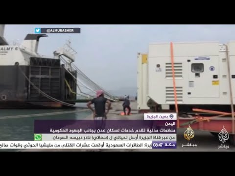 بعين الجزيرة - منظمات مدنية تقدم خدمات لسكان عدن بجانب الجهود الحكومية"