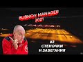 Bubnov Manager 2021 - #2. Стеночки и забегания