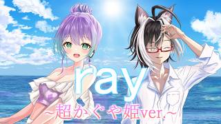 【妖怪猫又と砂時計女神が歌ってみた】ray ~超かぐや姫ver.~【すとれいにゃんこ/Vtuber】