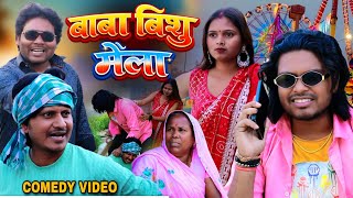 बाबा बिशु मेला - Baba Bishu Mela - Pravin Pyarelal Fans - New Comedy 