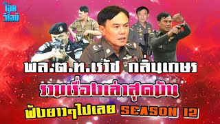 ซีซั่น12 | พล.ต.ท.เรวัช กลิ่นเกษร | รวมฮิตคดีดัง ฟังยาวๆไปเลย