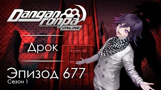 видео: Обречённый ждёт поражения!! | Эпизод #677, Сезон #1 | Danganronpa Online картинка: Обречённый ждёт поражения!! | Эпизод #677, Сезон #1 | Danganronpa Online