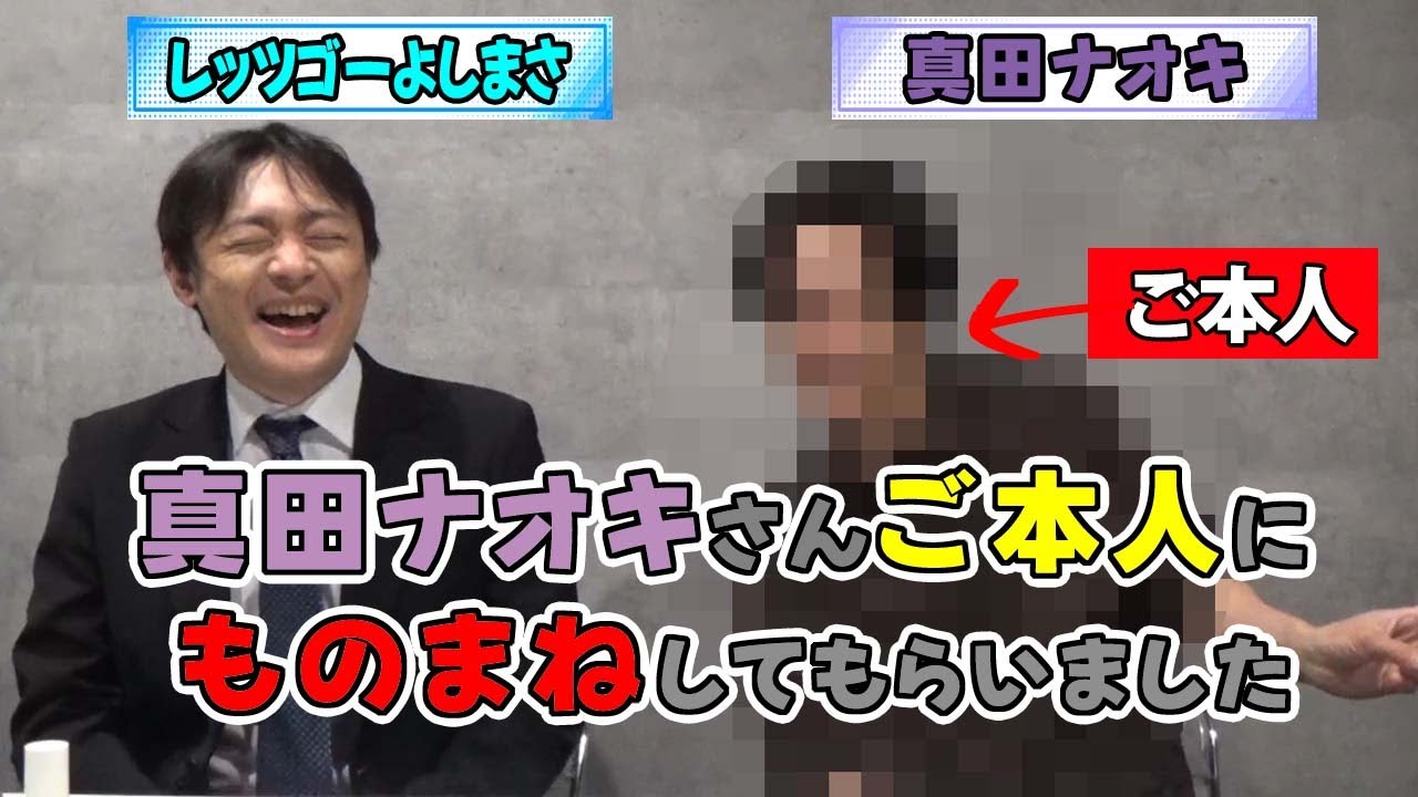 真田ナオキさんが真田ナオキさんのものまね【レッツゴーよしまさ感激】