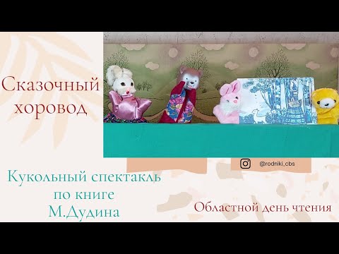 "Сказочный хоровод" по книге Михаила Дудина