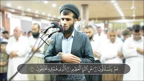 تلاوة خاشعة وجميلة (من سورة النبأ)القارئ رزكار محمد الكردي