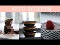 КЕТО ДЕСЕРТЫ - шоколадные бомбы 3 рецепта | #палео #кето