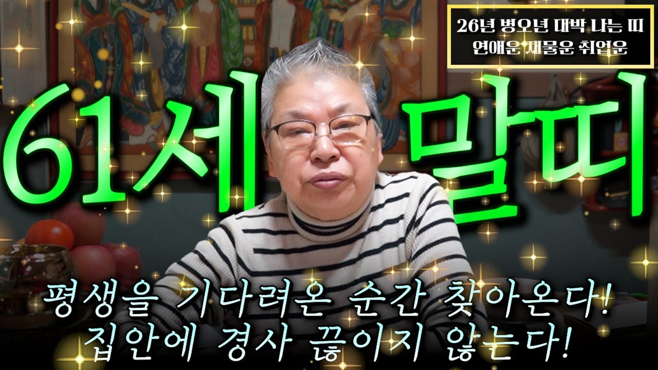 [2026년 1966년생 말띠운세] 61세 말띠들은 평생의 소원 3가지 이루어집니다! 2026년에 금전,귀인,문서운 모두 대박 터진다!! 66년생 61세 말띠의 병오년 신년운세
