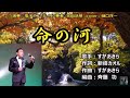 新曲「命の河」 歌手  すがあきら Cover 樋口洋一