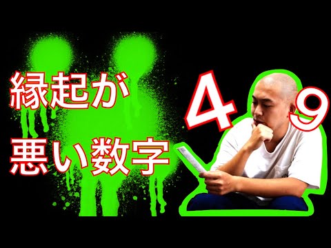 縁起が悪い数字 って仏教的にどうなの Youtube