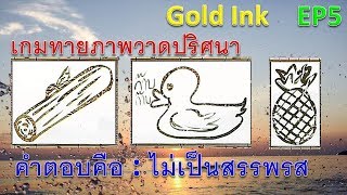 Gold Ink EP5 : เกมทายภาพปริศนา แบบทดสอบจินตนาการและไหวพริบของคุณอย่างง่ายๆ screenshot 2