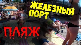 Прогулка по пляжу Железный Порт 2018 / Не где яблоку упасть