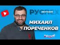 Михаил Пореченков биография