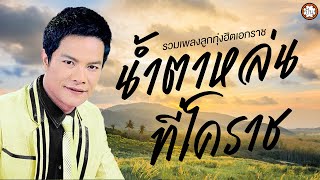 รวมฮิต เอกราช สุวรรณภูมิ เพลงเพราะ ฟังไม่มีเบื่อ #น้ำตาหล่นที่โคราช #สัญญารัก #รักแฟนคนเดียว