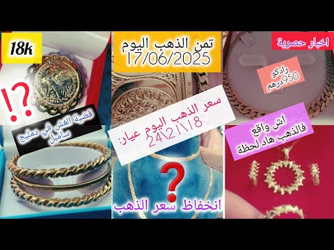 ثمن الذهب اليوم 17 06 2025 في المغرب عيار 24 21 18 الاونصة ثمن رادكو اليوم غش في دمليج سامبل