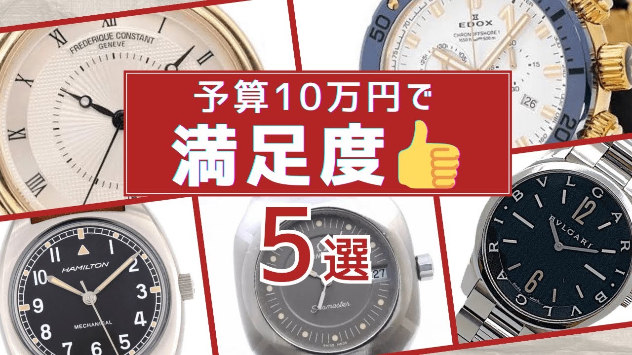 予算10万円で買える満足度の高い時計【5選】 - YouTube