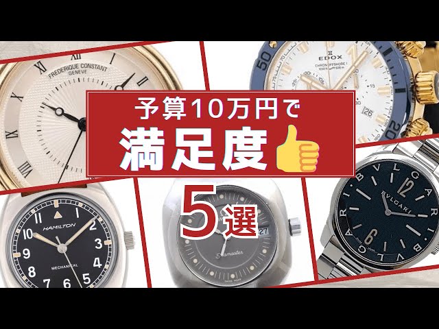 予算10万円で買える満足度の高い時計【5選】 - YouTube