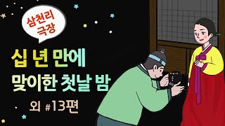 [십 년 만에 맞이한 첫날 밤] 가난 앞에서 체면이 무슨 소용이 있나 / 옛날이야기 / 잠잘 때 듣기 좋은 이야기 연속듣기