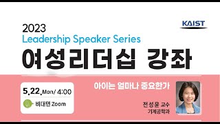 2023 Leadership Speaker Series / 여성리더십 강좌 시리즈(아이는 얼마나 중요한가)