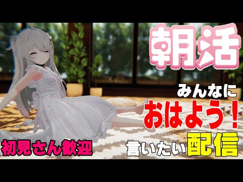 [縦型配信]たくさんの人におはようって言いたい配信[初見さん歓迎]　#shorts  #vtuber   #朝活 #vrchat