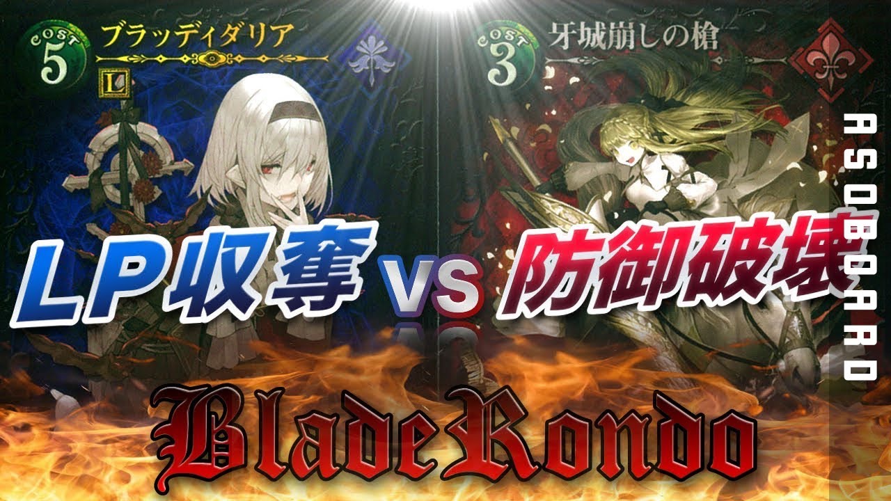 Blade Rondo Nt ブラッディダリア Vs 牙城崩しの槍 2人で対戦 ブレイドロンド実況 Youtube