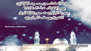 صلاة العشاء من مسجد القبلتين  يوم الثلاثاء ١٥-٣-١٤٤١ سورة البروج + سورة الطارق الشيخ يوسف الجابري