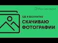 Мои закладки #3 ★ Как скачать изображения с фотостоков | How to download shutterstock images