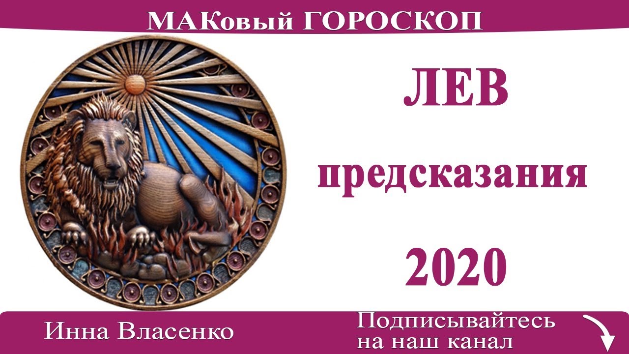 Гороскоп лев август. 2020 Год по гороскопу Лев. Гороскоп финансов для Львов на год. Предсказания знака зодиака. Астропрогноз 2020 Лев.