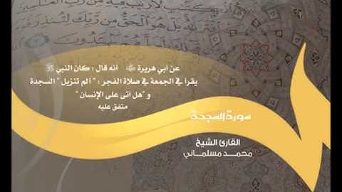 قرءان كريم | سورة السجدة | القارىء محمد مسلماني